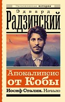 Апокалипсис от Кобы. Иосиф Сталин. Начало