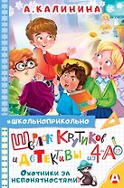 Шерлок Крутиков и детективы из 4 «А». Охотники за непонятностями