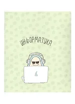 Тетрадь предметная в клетку Be Smart, "Avocado. Информатика", 48 листов