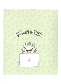 Тетрадь предметная «Avocado. Информатика» 48 листов в клетку, со справочными материалами - Be Smart