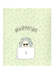 Тетрадь предметная в клетку Be Smart, "Avocado. Информатика", 48 листов