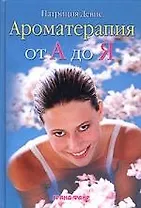Ароматерапия от А до Я
