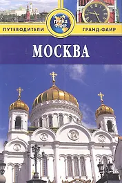 Москва: Путеводитель