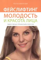 Фейслифтинг: молодость и красота лица. Эффективные упражнения и массаж