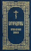 Богородичны: приложения Минеи