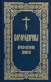 Богородичны: приложения Минеи