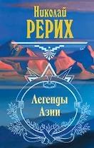 Легенды Азии