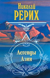 Легенды Азии