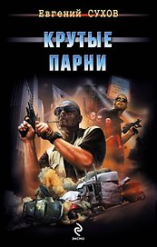 Крутые парни