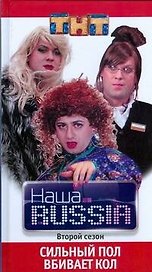 Наша Russia. Второй сезон. Сильный пол вбивает кол