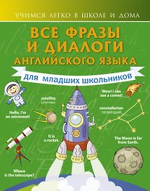 Все фразы и диалоги для младших школьников