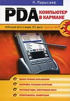 PDA-компьютер в кармане