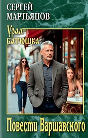 Повести Варшавского