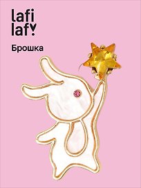 Брошь «Перламутровая серия. Зайчик со звездочкой», пластик, Lafilaf
