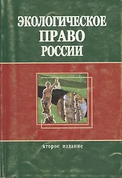 Экологическое право России: Учебное пособие для студентов вузов. 2-е изд.
