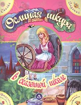 Ослиная шкура в сказочной школе. Сказка с развивающими заданиями