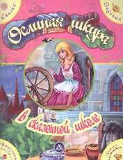 Ослиная шкура в сказочной школе. Сказка с развивающими заданиями