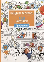 Найди и раскрась. 150 картинок. Профессии