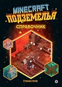Minecraft Подземелья. Справочник. Неофициальное издание Minecraft - 0