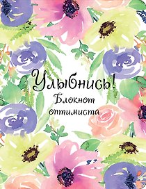 Улыбнись! Блокнот оптимиста