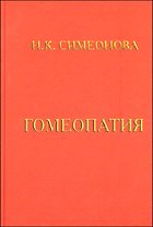 Гомеопатия Учебник Симеонова