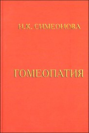 Гомеопатия Учебник Симеонова