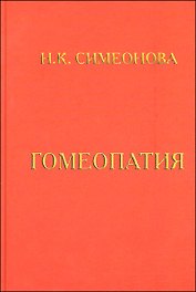 Гомеопатия Учебник Симеонова