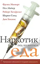 Наркотик под название еда