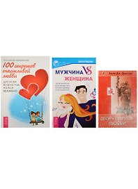 Мужчина VS женщина + 10 секр. любви + 100 секр. счаст. любви (2462) 3кн. (компл. 3тт.) (м) (упаковка