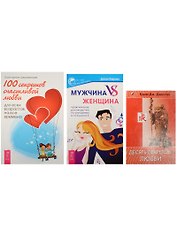 Мужчина VS женщина + 10 секр. любви + 100 секр. счаст. любви (2462) 3кн. (компл. 3тт.) (м) (упаковка