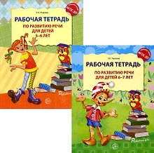 Развитие речи. Рабочая тетрадь по развитию речи для детей 5-6 лет. Развитие речи детей 5-7 лет (комплект из 2 книг)