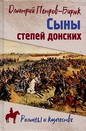 Сыны степей донских