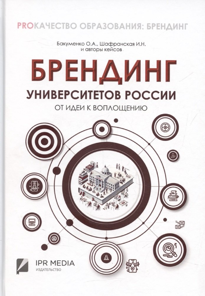 

Брендинг университетов России: от идеи к воплощению