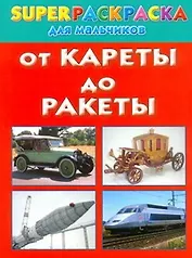 От кареты до ракеты. Superраскраска для мальчиков