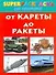 От кареты до ракеты. Superраскраска для мальчиков - 0