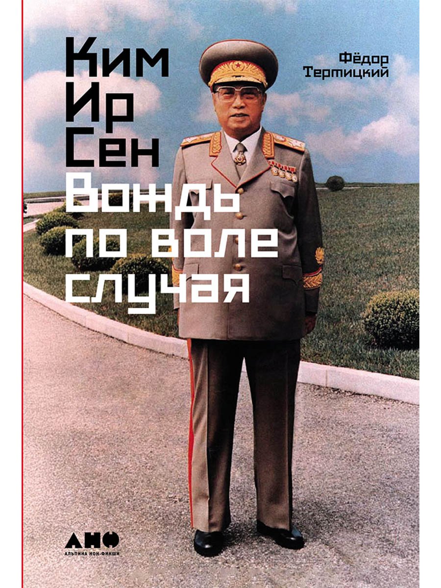 

Ким Ир Сен: Вождь по воле случая