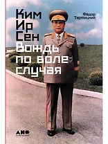 Ким Ир Сен: Вождь по воле случая
