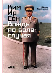 Ким Ир Сен: Вождь по воле случая