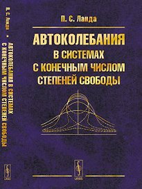 Автоколебания в системах с конечным числом степеней свободы