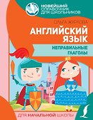 Английский язык. Неправильные глаголы - 0