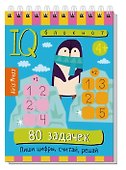 Комплект из 3 блокнотов: IQ блокноты детские. Игры для детей в дорогу 4+: 80 задачек: Учимся считать + Учим буквы + Пиши цифры, считай, решай - 2