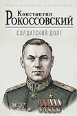 Солдатский долг - 0