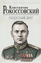 Солдатский долг