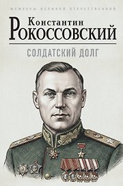 Солдатский долг