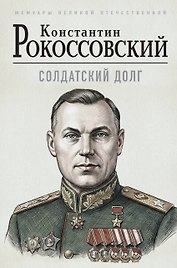 Солдатский долг