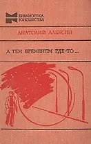 А тем временем где-то...