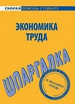 Шпаргалка по экономике труда.