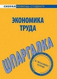 Шпаргалка по экономике труда.