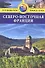 Северо-Восточная Франция: Путеводитель - 0