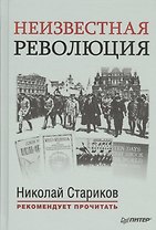 Неизвестная революция: Сборник произведений Джона Рида